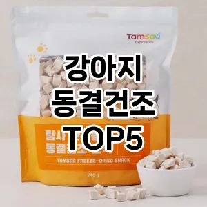 인기 많은 강아지 동결건조 추천 TOP 5!!