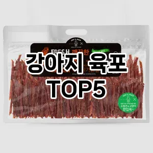 후기 좋은 강아지 육포 추천 TOP 5!!