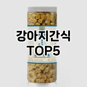 후기 좋은 강아지간식 추천 TOP 5!!