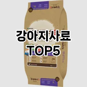 인기 많은 강아지사료 추천 TOP 5!!