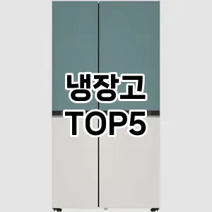 인기 많은 냉장고 추천 TOP 5!!