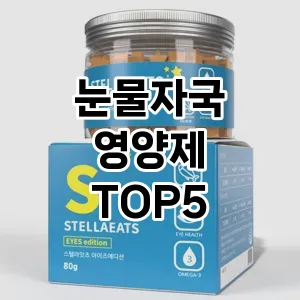 후기 좋은 눈물자국 영양제 추천 TOP 5!!