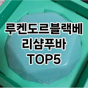 후기 좋은 루켄도르블랙베리샴푸바 추천 TOP 5!!