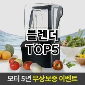 후기 좋은 블렌더 추천 TOP 5!!