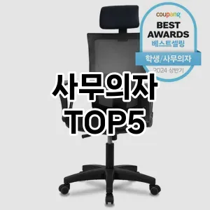 후기 좋은 사무의자 추천 TOP 5!!