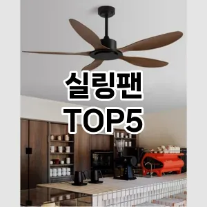 후기 좋은 실링팬 추천 TOP 5!!