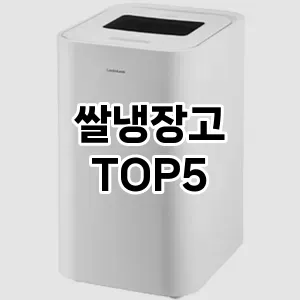 후기 좋은 쌀냉장고 추천 TOP 5!!