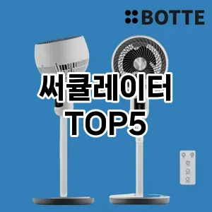 후기 좋은 써큘레이터 추천 TOP 5!!