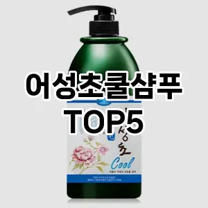 인기 많은 어성초쿨샴푸 추천 TOP 5!!