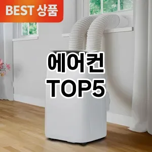 인기 많은 에어컨 추천 TOP 5!!