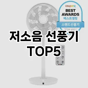 인기 많은 저소음 선풍기 추천 TOP 5!!