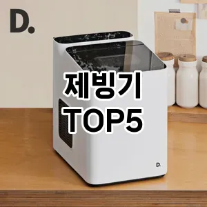 인기 많은 제빙기 추천 TOP 5!!