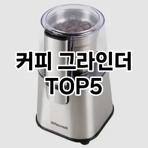 인기 많은 커피 그라인더 추천 TOP 5!!