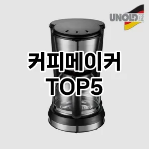 인기 많은 커피메이커 추천 TOP 5!!