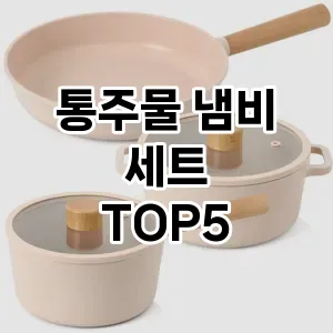 후기 좋은 통주물 냄비 세트 추천 TOP 5!!