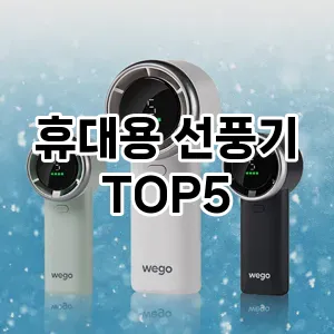 후기 좋은 휴대용 선풍기 추천 TOP 5!!