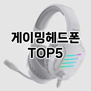 잘 팔리는 게이밍헤드폰 추천 TOP 5!!