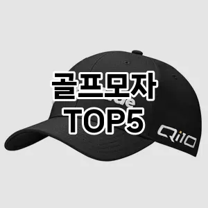 인기 많은 골프모자 추천 TOP 5!!