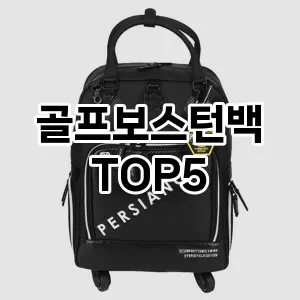 인기 많은 골프보스턴백 추천 TOP 5!!