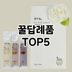 인기 많은 꿀답례품 추천 TOP 5!!