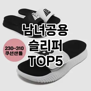 후기 좋은 남녀공용 슬리퍼 추천 TOP 5!!