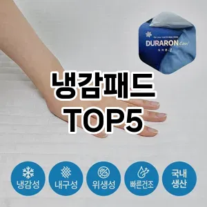 후기 좋은 냉감패드 추천 TOP5!!