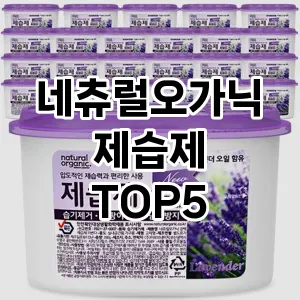 인기 많은 네츄럴오가닉 제습제 추천 TOP 5!!