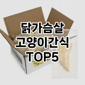 후기 좋은 닭가슴살 고양이간식 추천 TOP 5!!