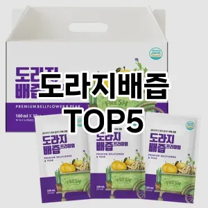 후기 좋은 도라지배즙 추천 TOP5!!