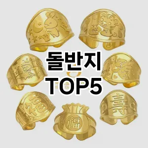 후기 좋은 돌반지 추천 TOP5!!