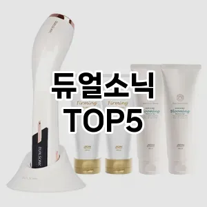 인기 많은 듀얼소닉 추천 TOP 5!!