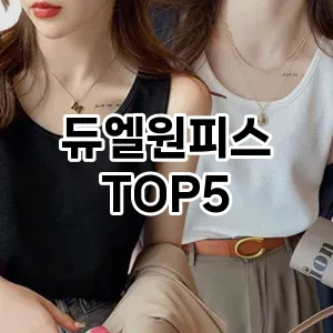 후기 좋은 듀엘원피스 추천 TOP 5!!