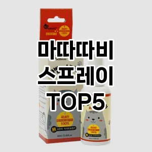 후기 좋은 마따따비 스프레이 추천 TOP 5!!