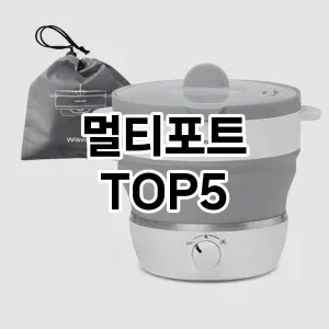 후기 좋은 멀티포트 추천 TOP 5!!