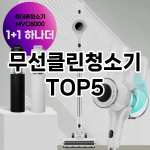 인기 많은 무선클린청소기 추천 TOP 5!!