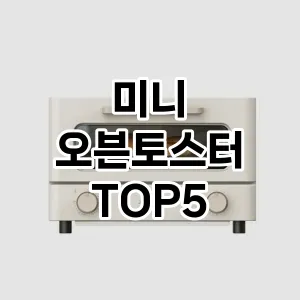 인기 많은 미니 오븐토스터 추천 TOP 5!!