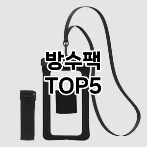 후기 좋은 방수팩 추천 TOP5!!