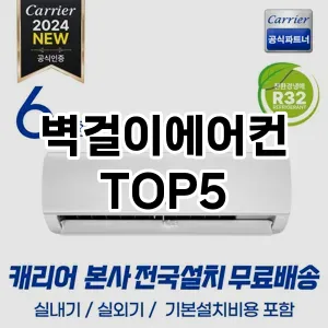 가성비 좋은 벽걸이에어컨 추천 TOP5!!