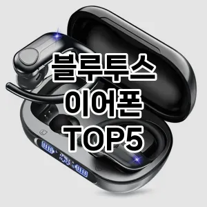 인기 많은 블루투스 이어폰 추천 TOP 5!!