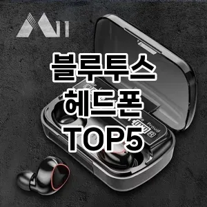 잘 팔리는 블루투스 헤드폰 추천 TOP 5!!