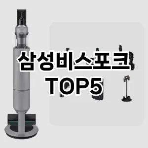 인기 많은 삼성비스포크 추천 TOP 5!!