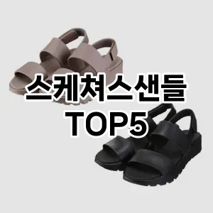 인기 많은 스케쳐스샌들 추천 TOP5!!