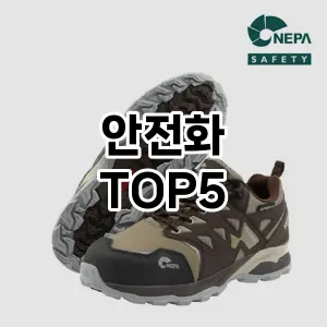 후기 좋은 안전화 추천 TOP5!!