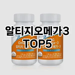 후기 좋은 알티지오메가3 추천 TOP 5!!