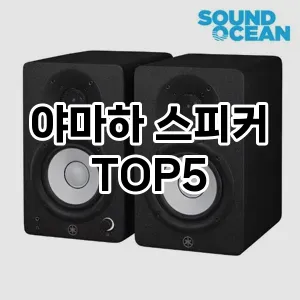 인기 많은 야마하 스피커 추천 TOP 5!!