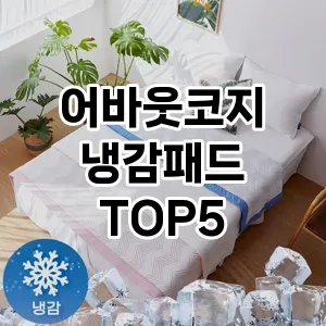 인기 많은 어바웃코지 냉감패드 추천 TOP 5!!