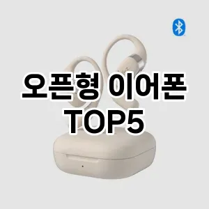 인기 많은 오픈형 이어폰 추천 TOP 5!!