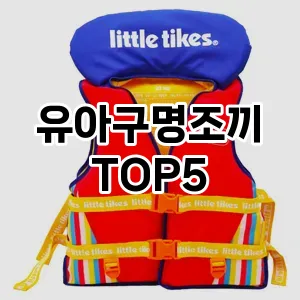 인기 많은 유아구명조끼 추천 TOP5!!