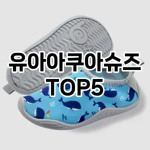 가성비 좋은 유아아쿠아슈즈 추천 TOP5!!