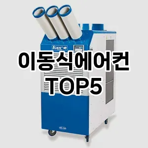 후기 좋은 이동식에어컨 추천 TOP5!!